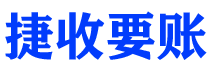 惠州债务追讨催收公司